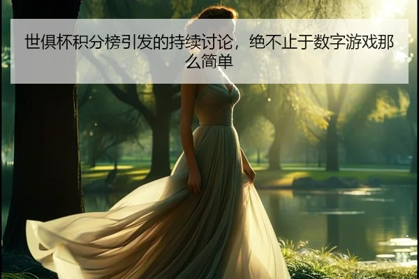 世俱杯积分榜引发的持续讨论，绝不止于数字游戏那么简单